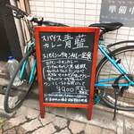 ホールスパイスカレー青藍 - 【2018年06月】店舗前。