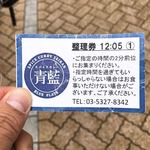 ホールスパイスカレー青藍 - 【2018年06月】整理券ゲット‼️