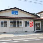 食事処 あむ - 