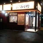 みそ吟 - 夜間の店舗外観です。