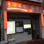 すたんどあっぷ 中央林間 和食 その他 食べログ すたんどあっぷ 中央林間 和食 その他 食べログ