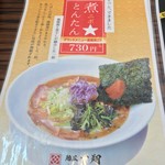 麺屋 一翔 - メニュー
