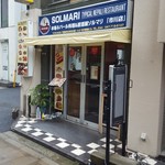 本場ネパール料理&居酒屋ソルマリ - 