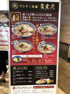 ワンタン麺屋 富士虎 - メニュー