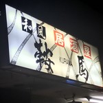 Wafuu Izakaya Kurama - 