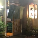 和風居酒屋鞍馬 - 
