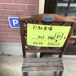 安さん食堂 - 駐車場情報です