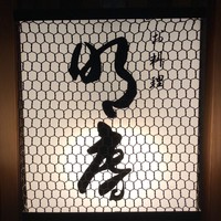 明庵 - 