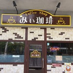 みぃ珈琲 - H.30.4.26.夜 外観：