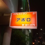 アポロ - 【’18.5】そとかんばん。このお店、ずっと来てみたかったんだよね～！