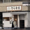 とら食堂 福岡分店