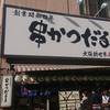 元祖串かつ だるま 通天閣店