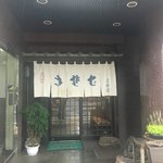 三好屋 - 