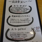 麺や二代目 夜来香 - スーラー