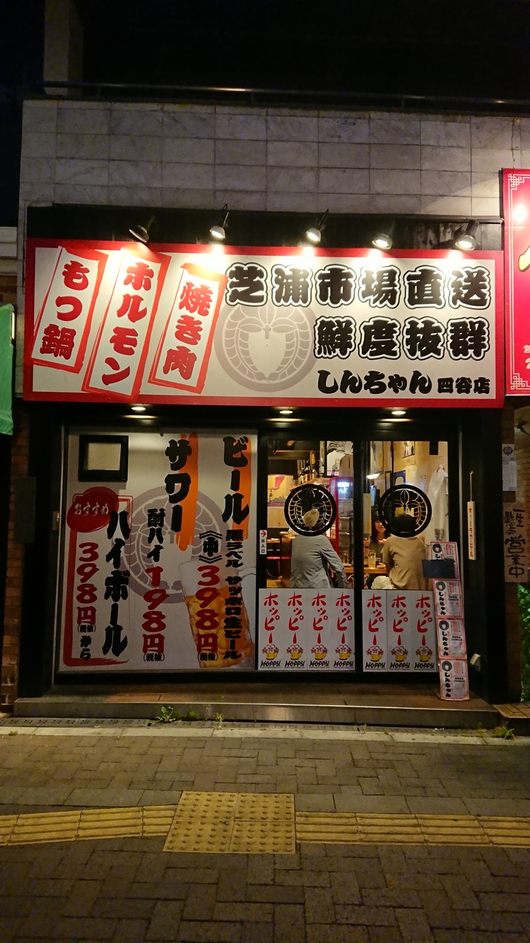 焼肉ホルモンもつ鍋しんちゃん 四ツ谷店
