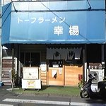 トーフラーメン 幸楊 - 