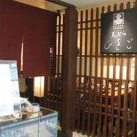天ぷら ひさご ラシック店 - 