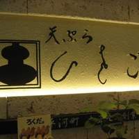 天ぷら ひさご ラシック店 - 