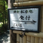 鎌倉 松原庵 - 外観③