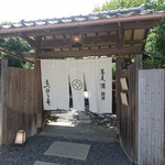 鎌倉 松原庵 - 外観⑤開店後の門