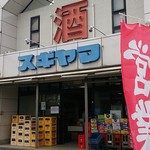 酒のスギヤマ - 外観です