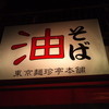 東京麺珍亭本舗 西早稲田店