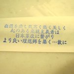 楽観 - 箸袋の裏に、店主の思想が