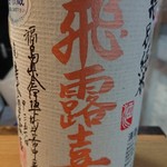 かわなみ鮨 - 飛露喜(特別純米)