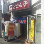 札幌ラーメン どさん子 - 