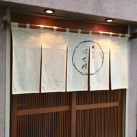 天ぷら はせ川 - 