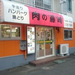 肉の藤崎 - 店舗外観