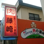 肉の藤崎 - 店舗看板