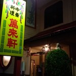 Chuuka Ryouri Banraiken - 国道に面した玄関です。