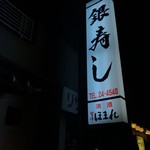 Ginzushi - お店
