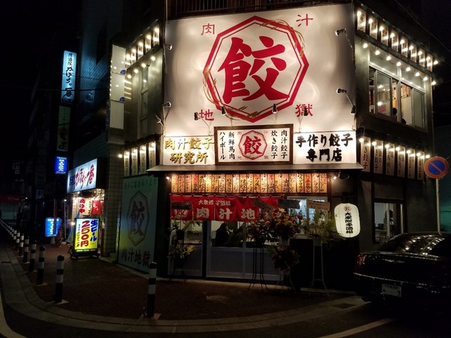 肉汁餃子 千葉店 葭川公園 餃子 食べログ