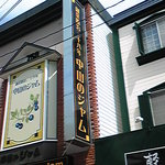 中山のジャム - 