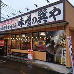 蔵仕込味噌らぁめん 味噌の巽や - 