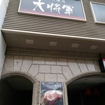 Tenka No Yakiniku Daishougun - 