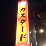 カスタード洋菓子店 - 看板