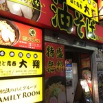 油そば専門店ぶらぶら 赤坂店 - 
