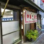 福寿 - 夜は早いので注意が必要