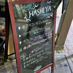 ハシヤ - 季節メニュー
