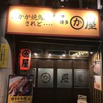 博多かわ屋 - 