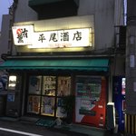 平尾酒店 - 