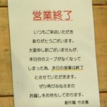 創作麺 やま鳶 - 