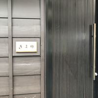 きよ田 - 