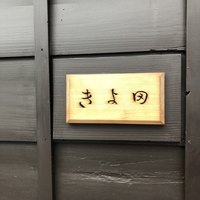 きよ田 - 