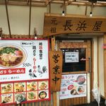 名物元祖長浜ラーメン 長浜屋台 - 