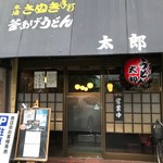 釜あげうどん 太郎 - 店舗外観