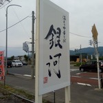 温もり中華そば 銀河 - 看板